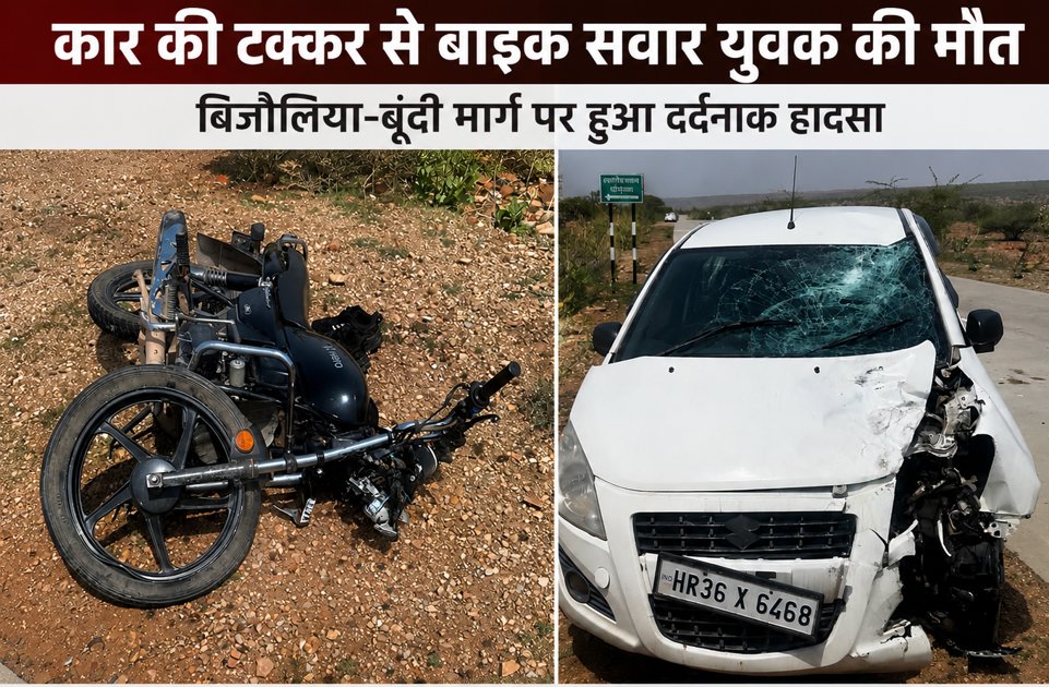  बूंदी मार्ग पर हुआ हादसा