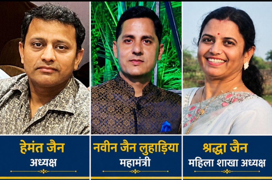 हेमंत जैन अध्यक्ष, नवीन लुहाड़िया महामंत्री और श्रद्धा जैन महिला शाखा अध्यक्ष नियुक्त