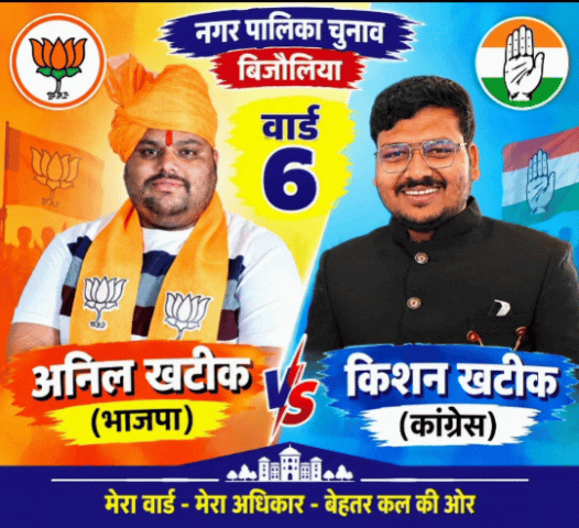 वार्ड 6 में 9 प्रत्याशियों का घमासान, वार्ड 8 में प्रेम देवी V/S प्रेम देवी
