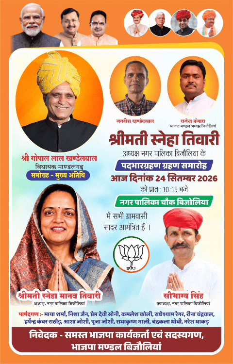  शुरू होगा बिजौलिया नगर पालिका के पहले बोर्ड का सफर